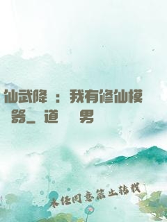 仙武降臨：我有修仙模擬器